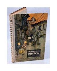 Мартин Андерсен Нексе. Рассказы