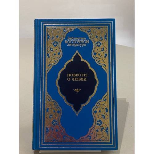 Обложка книги «Повести о любви» — Не указан, ISBN 5300015105