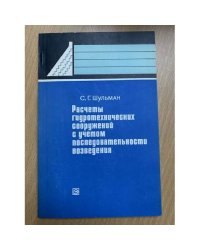 Расчеты гидротехнических сооружений с учетом последовательности возведения