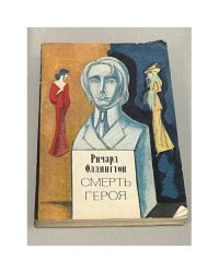 Смерть героя