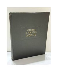 Легенда о докторе Фаусте