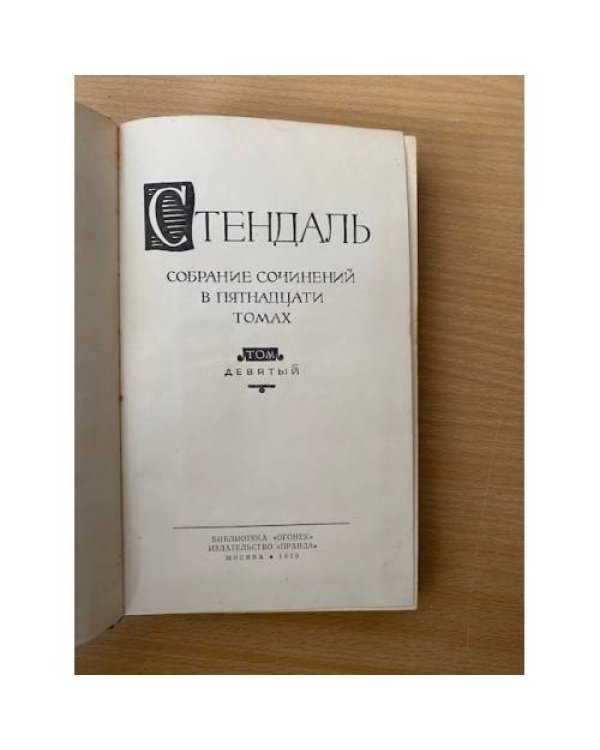. Собрание сочинений в пятнадцати томах. Том 9