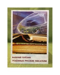 Утаенные русские писатели