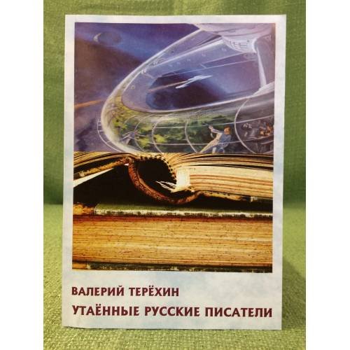Утаенные русские писатели