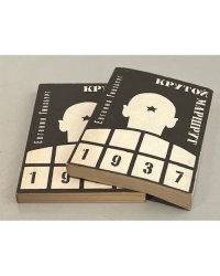 Крутой маршрут. Хроника времен культа личности. В двух томах