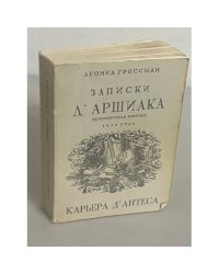 Записки д'Аршиака. Петербургская хроника 1836 года. Карьера Д` Антеса