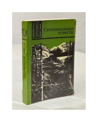 Скандинавские повести (сборник)