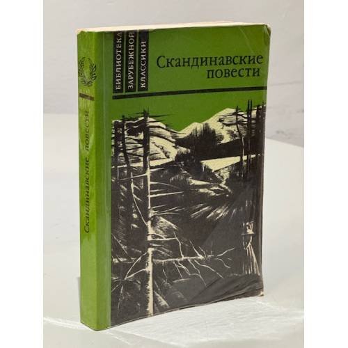 Обложка книги «Скандинавские повести (сборник)» — Герман Банг, Вильхельм Муберг, Терье Стиген