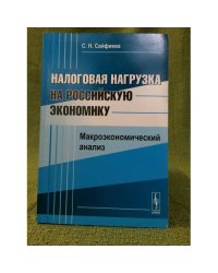 Налоговая нагрузка на Российскую Экономику: Макроэкономический анализ