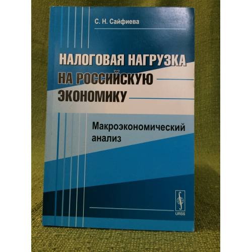 Налоговая нагрузка на Российскую Экономику: Макроэкономический анализ