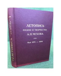 Летопись жизни и творчества А. П. Чехова. Том 3. Май 1891 - 1894