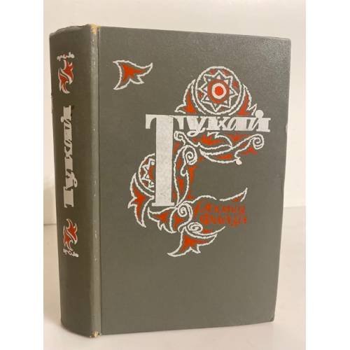 Обложка книги «Тукай» — Файзи Ахмед Сафиевич
