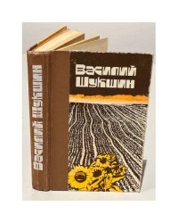 Василий Шукшин. Рассказы. Повести
