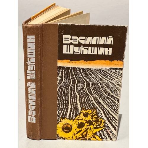 Обложка книги «Василий Шукшин. Рассказы. Повести» — Шукшин Василий Макарович