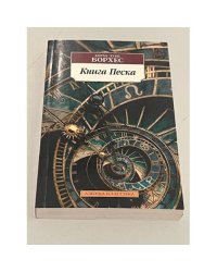 Книга Песка
