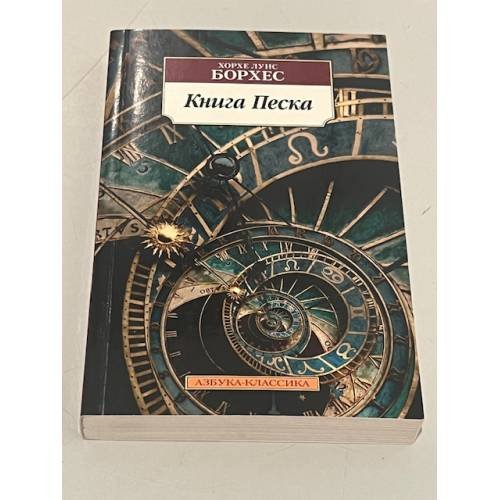 Обложка книги «Книга Песка», ISBN 9785389213968
