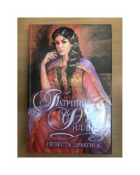 Невеста Дракона