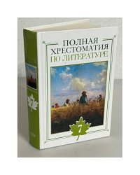 Полная хрестоматия по литератре. 7 класс