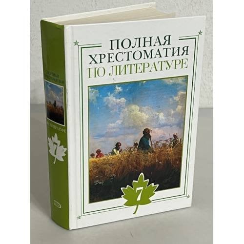 Полная хрестоматия по литератре. 7 класс