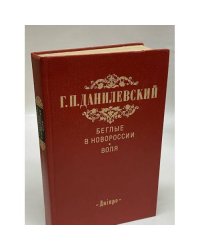 Беглые в Новороссии. Воля