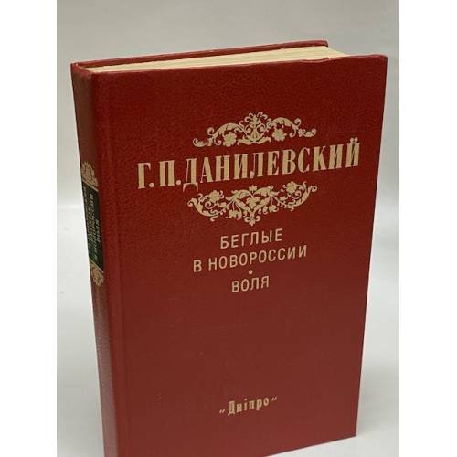 Беглые в Новороссии. Воля
