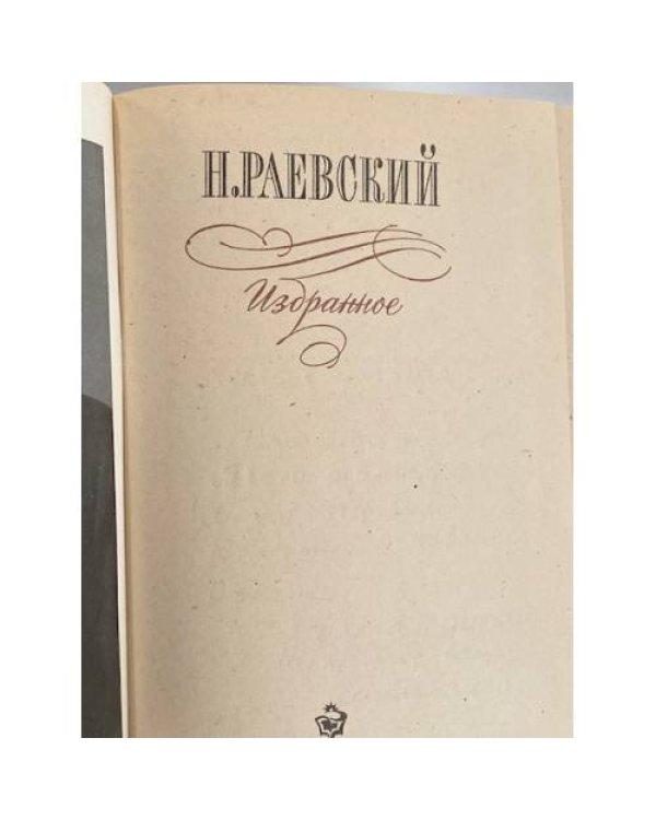Дополнительное изображение книги «Н. Раевский. Избранное»