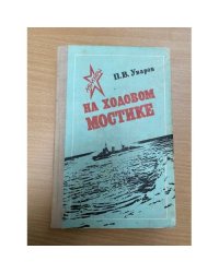 На ходовом мостике