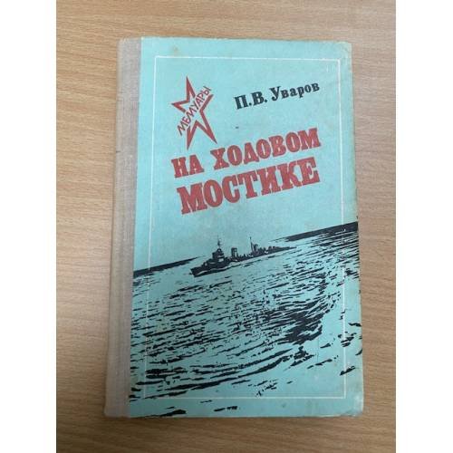 На ходовом мостике