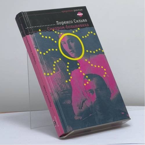 Обложка книги «Синдром большевика» — Лоренсо Сильва, ISBN 9795890912250