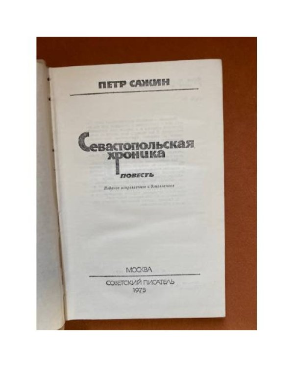 Севастопольская хроника