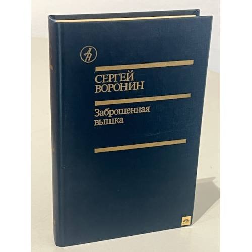 Обложка книги «Заброшенная вышка» — Воронин Сергей Алексеевич