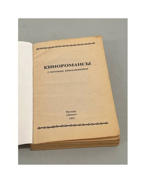 Дополнительное изображение книги «Киноромансы. С нотным приложением»