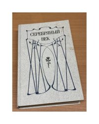 Серебряный век