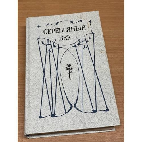 Обложка книги «Серебряный век» — Автор не указан, ISBN 5289009183