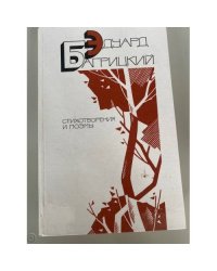 Эдуард Багрицкий. Стихотворения и поэмы