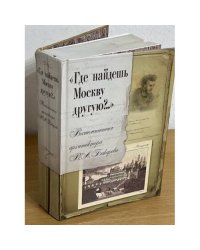 Где найдешь Москву другую? Воспоминания архитектора В.А. Бакарева