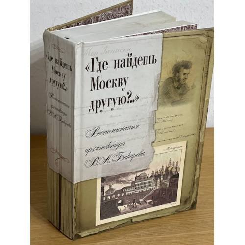 Где найдешь Москву другую? Воспоминания архитектора В.А. Бакарева