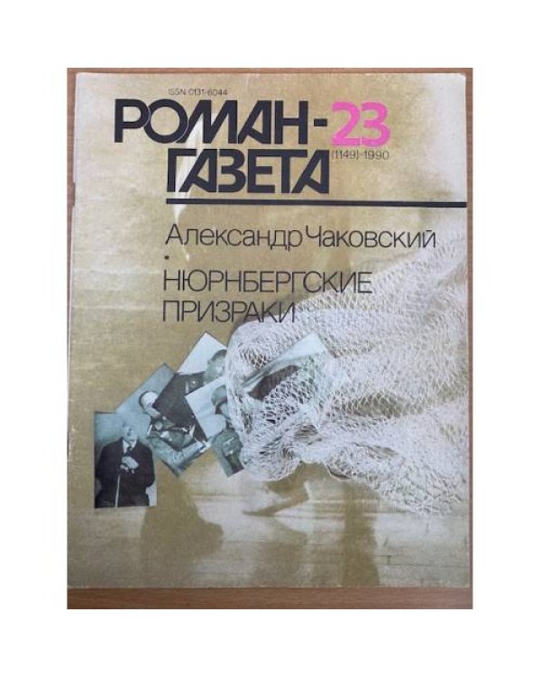 Роман газета № 22 (1100) 1988г. и № 23 (1149) 1990г. Нюрнбергские призраки. Роман