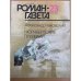 Роман газета № 22 (1100) 1988г. и № 23 (1149) 1990г. Нюрнбергские призраки. Роман