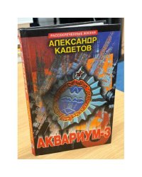 Аквариум - 3