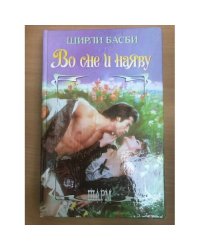 Во сне и наяв