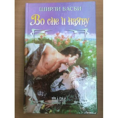 Во сне и наяв