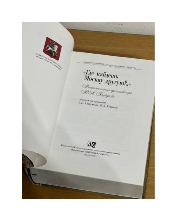 Где найдешь Москву другую? Воспоминания архитектора В.А. Бакарева