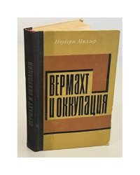 Вермахт и оккупация