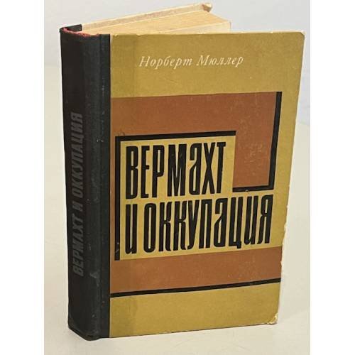 Обложка книги «Вермахт и оккупация» — Норберт Мюллер