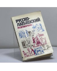 Русско-латышский разговорник