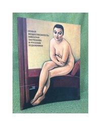 "Новая вещественность"  Николая Загрекова и русские художники. Каталог выставки  к 110-летию со дня рождения