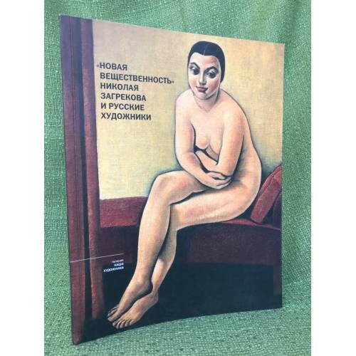 "Новая вещественность"  Николая Загрекова и русские художники. Каталог выставки  к 110-летию со дня рождения