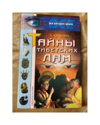 Тайны тибетских лам
