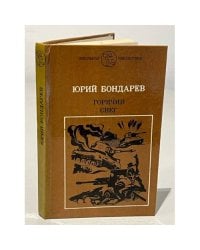 Горячий снег